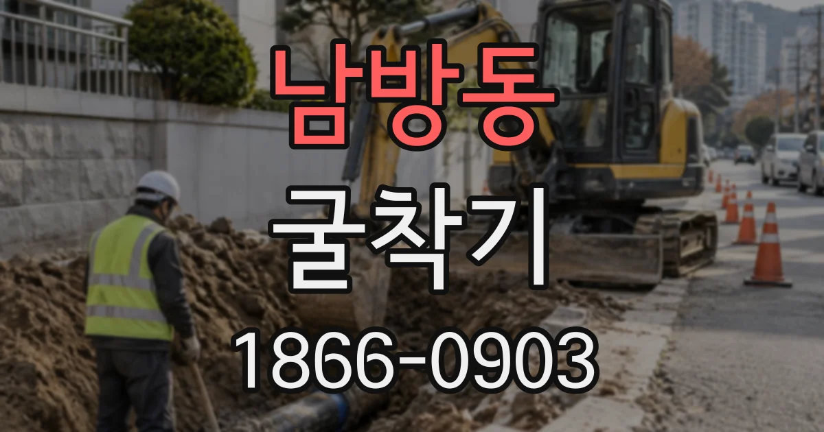 남방동 굴착기