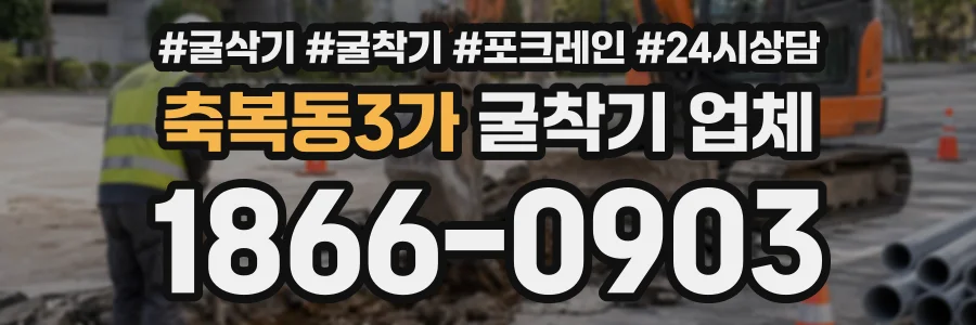 축복동3가 굴착기업체 상담 전화 1866-0903