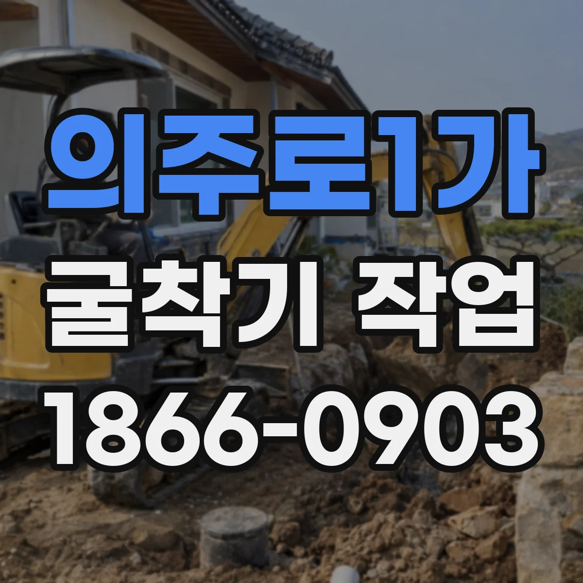 의주로1가 굴착기 작업