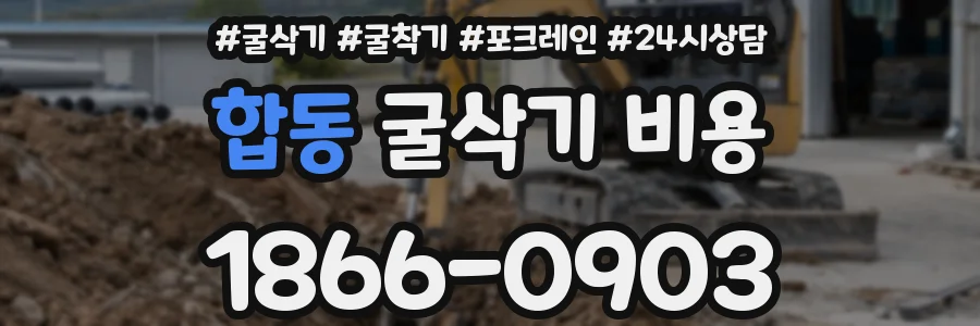 합동 굴삭기 비용