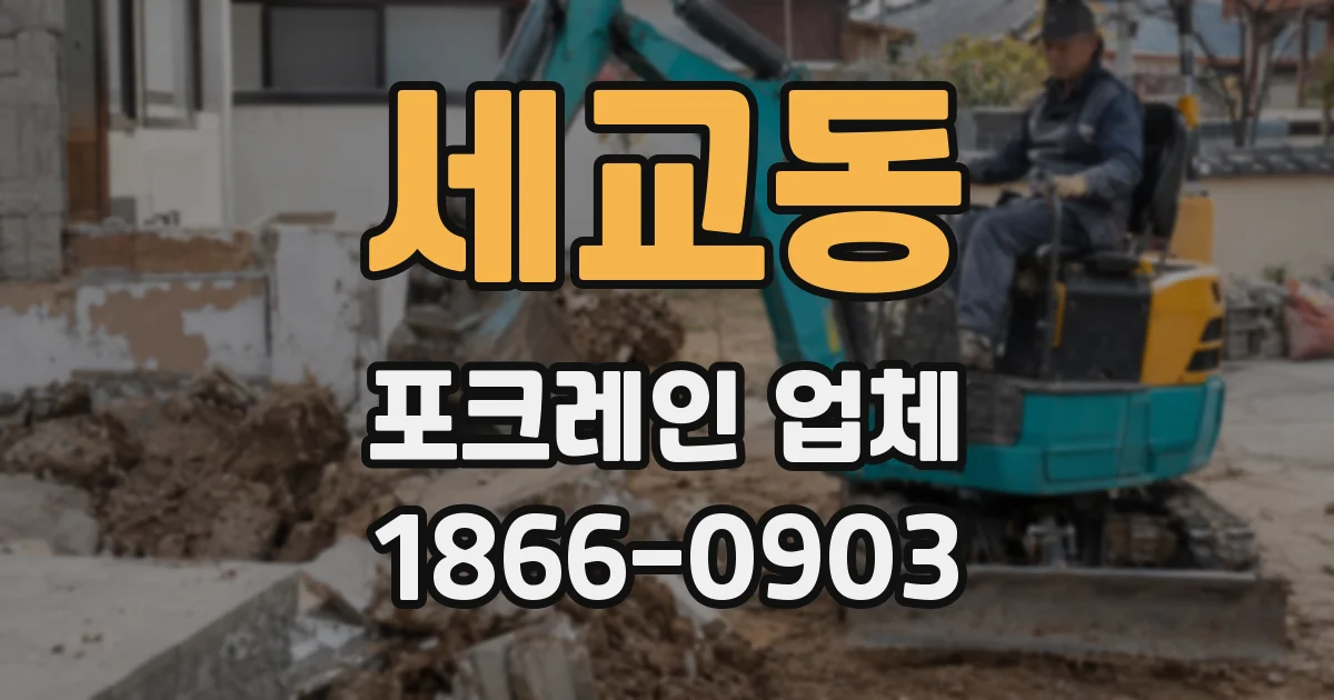 세교동 포크레인 업체