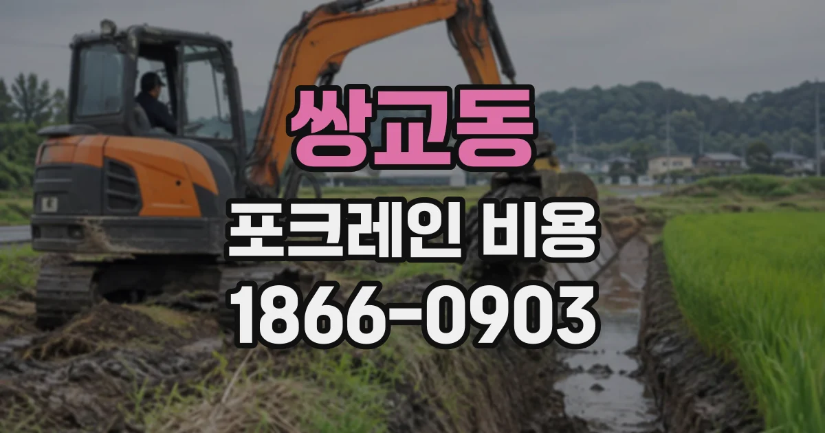 쌍교동 포크레인비용