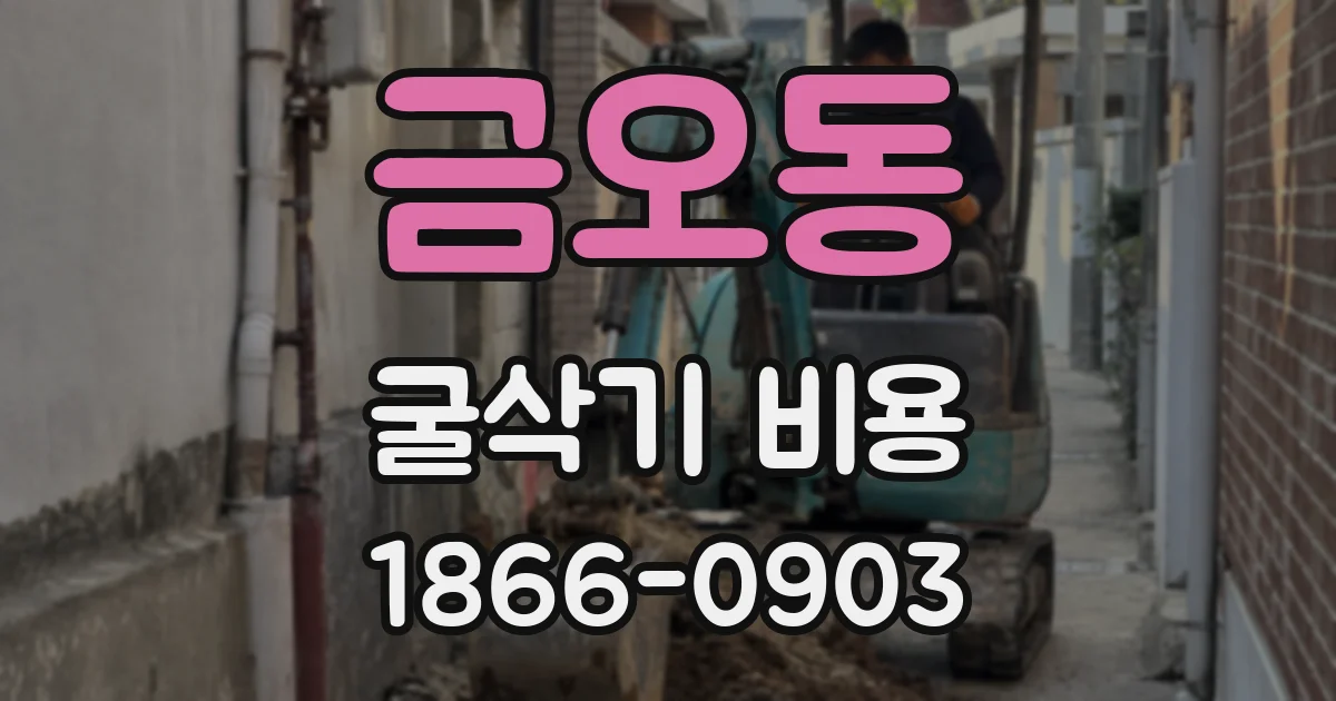 금오동 굴삭기 비용