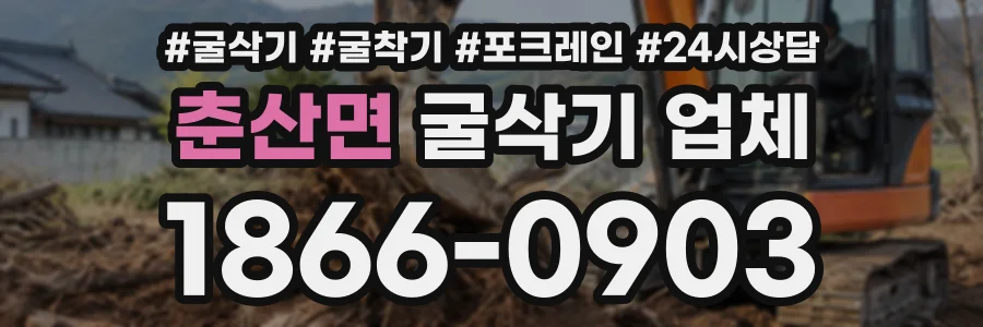 춘산면 굴삭기업체 상담 전화 1866-0903