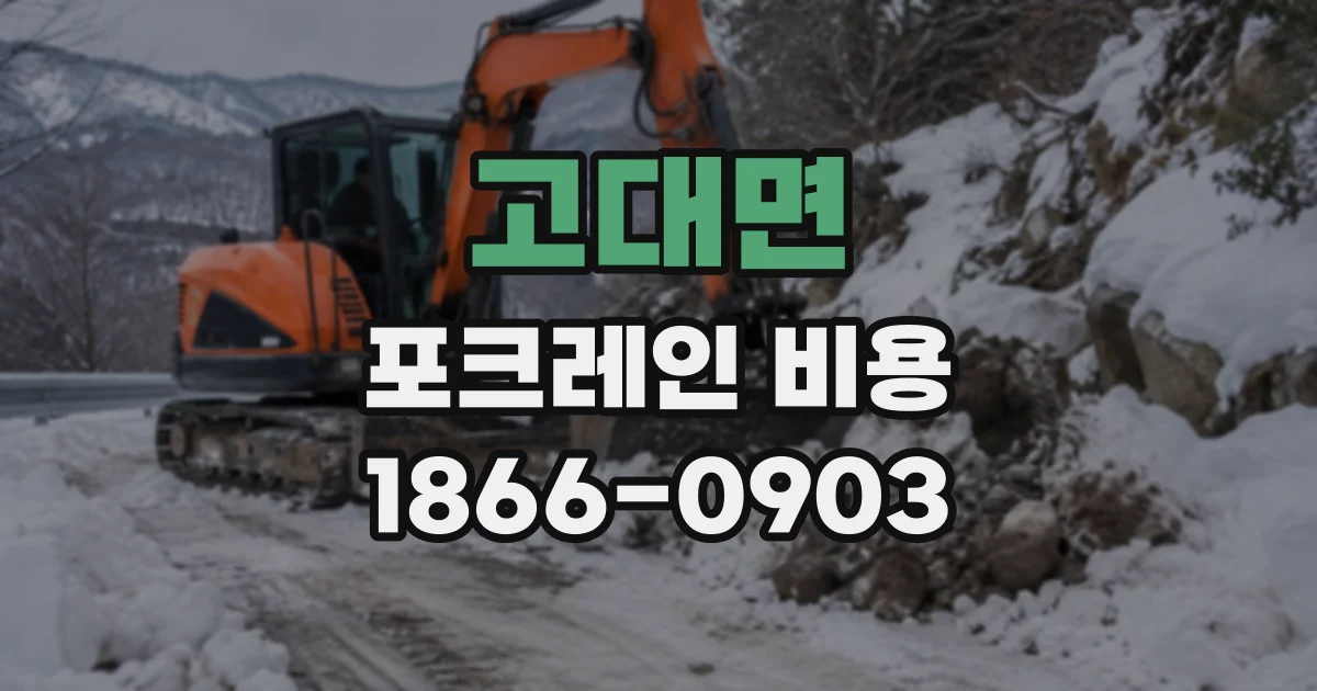 고대면 포크레인비용