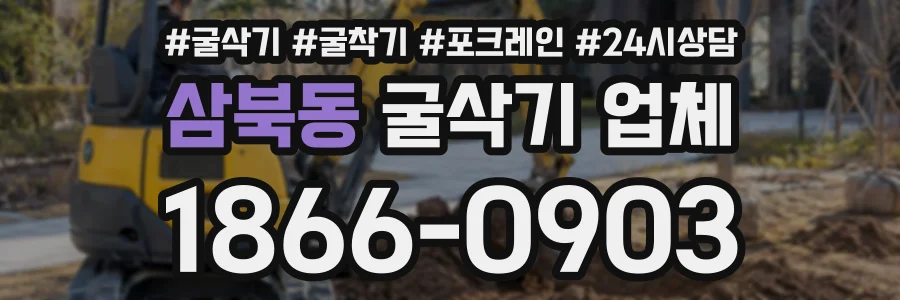 삼북동 굴삭기업체 상담 전화 1866-0903
