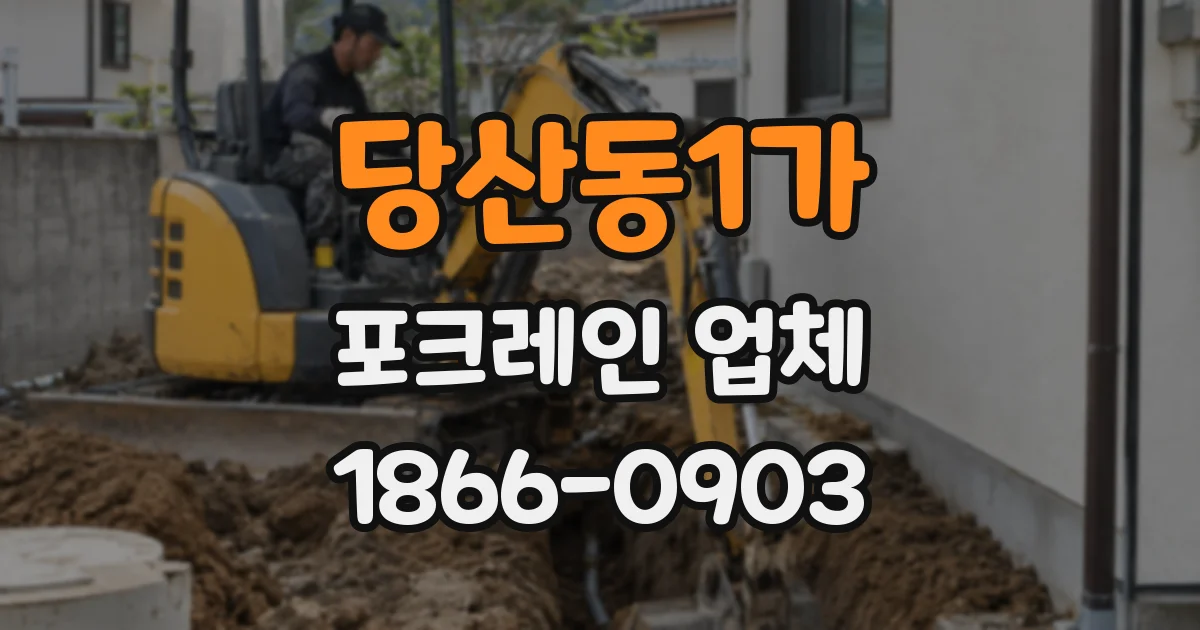 당산동1가 포크레인 업체