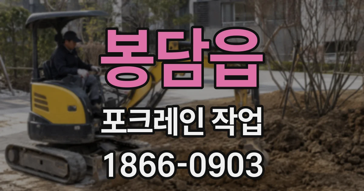봉담읍 포크레인 작업