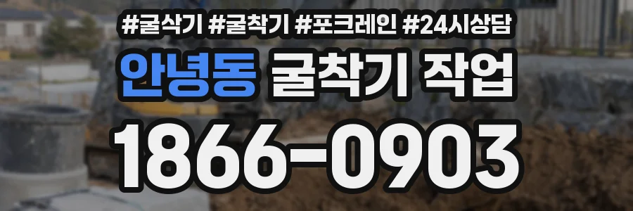 안녕동 굴착기 작업
