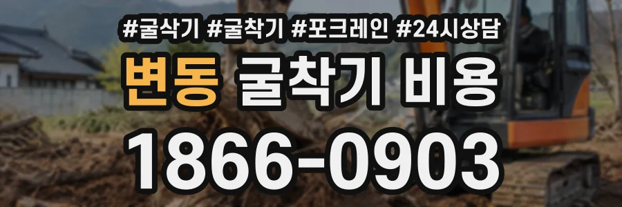 변동 굴착기비용 상담 전화 1866-0903