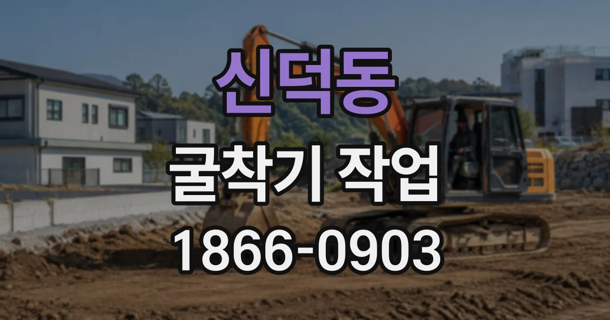 신덕동 굴착기작업
