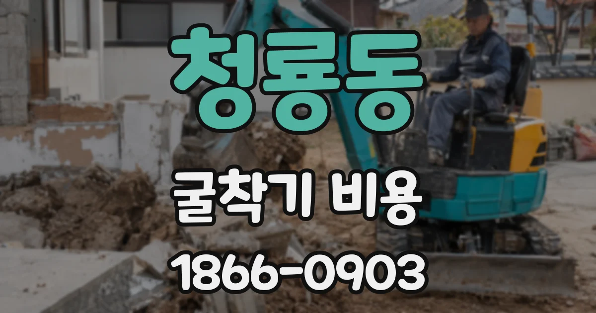 청룡동 굴착기 비용