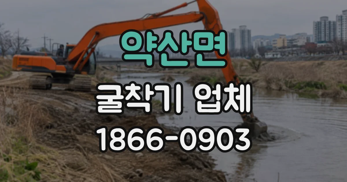 약산면 굴착기업체