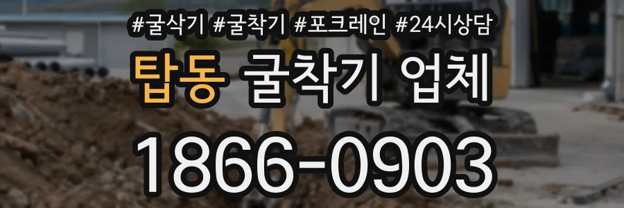 탑동 굴착기 업체