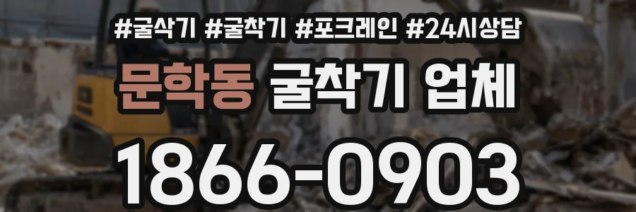 문학동 굴착기 업체