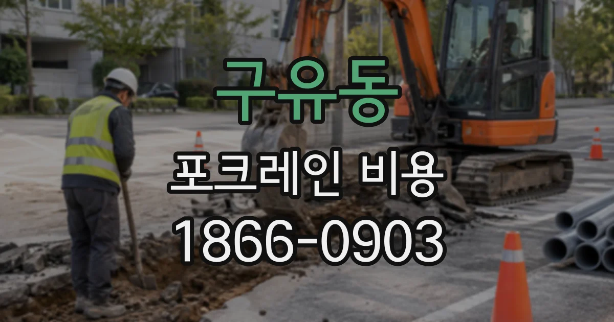 구유동 포크레인비용