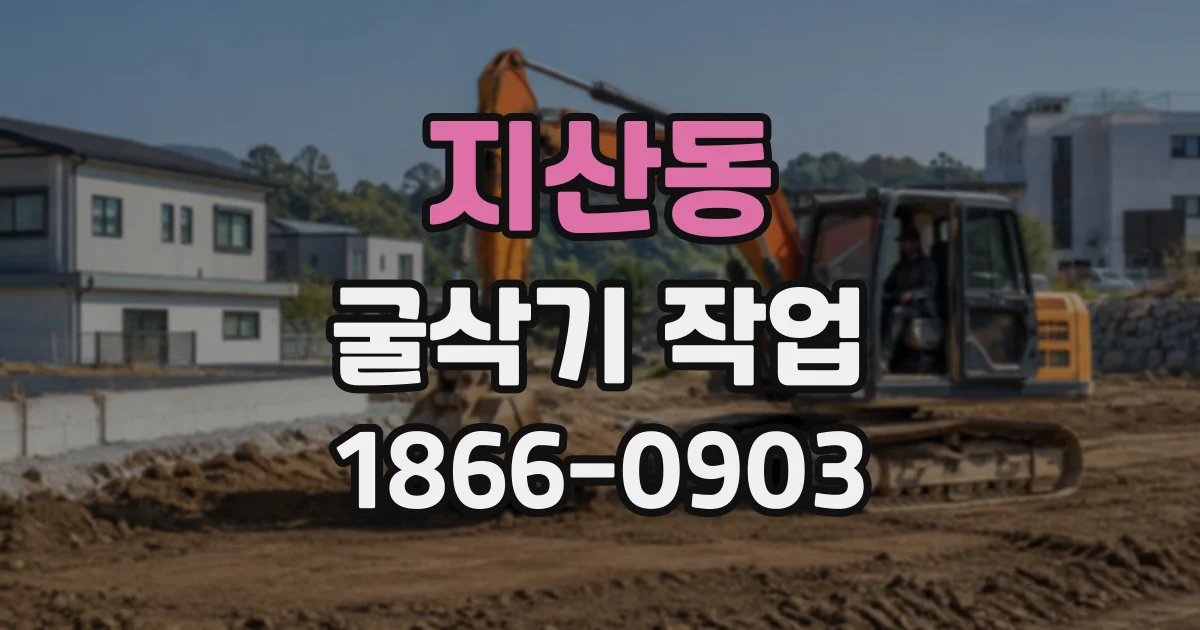 지산동 굴삭기작업