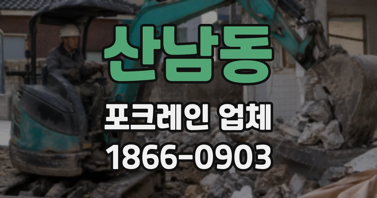 산남동 포크레인 업체