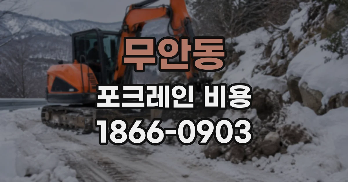 무안동 포크레인비용