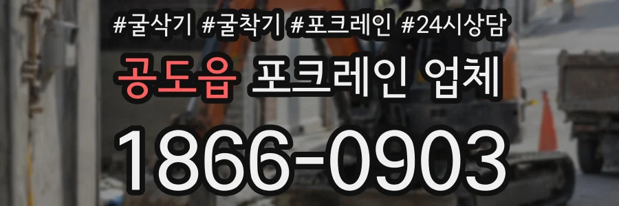 공도읍 포크레인 업체