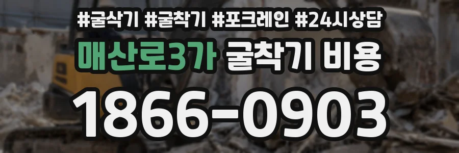 매산로3가 굴착기 비용