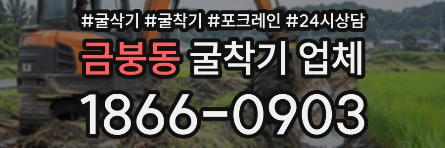 금붕동 굴착기업체 상담 전화 1866-0903