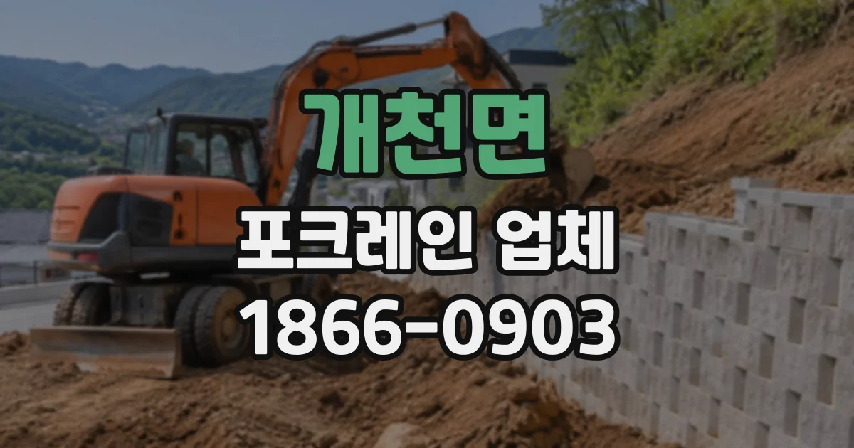 개천면 포크레인업체