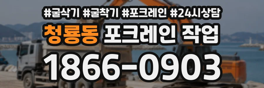 청룡동 포크레인작업 상담 전화 1866-0903