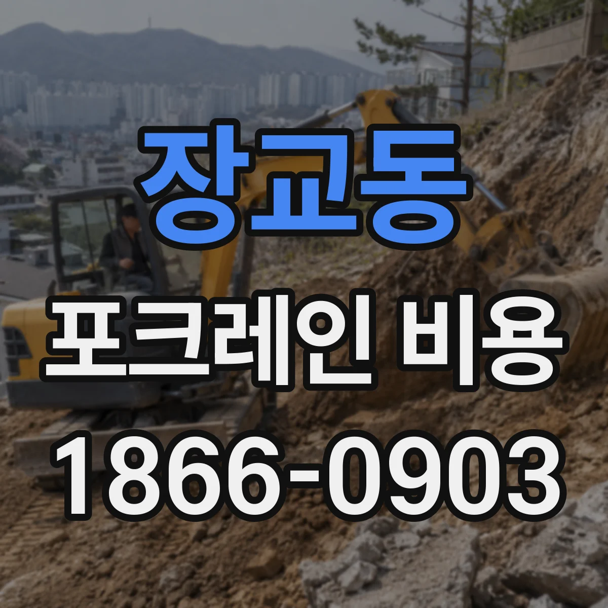 장교동 포크레인 비용