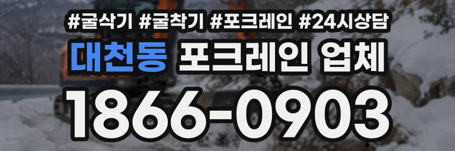 대천동 포크레인업체 상담 전화 1866-0903