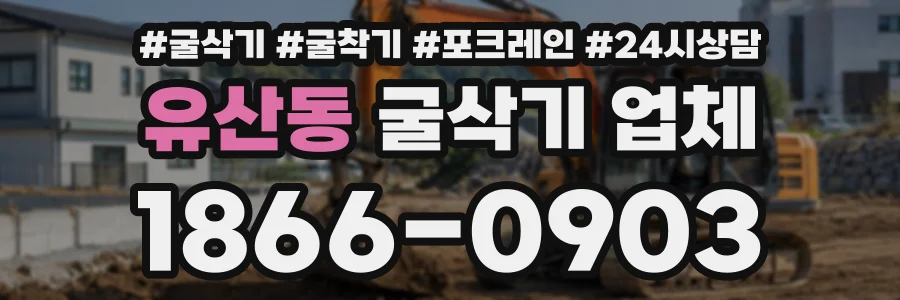 유산동 굴삭기업체 상담 전화 1866-0903
