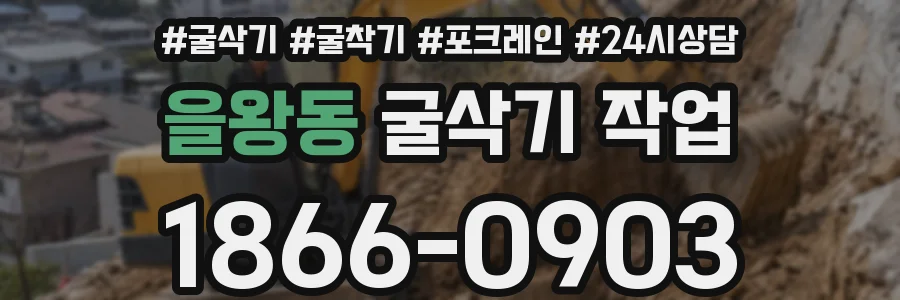 을왕동 굴삭기 작업