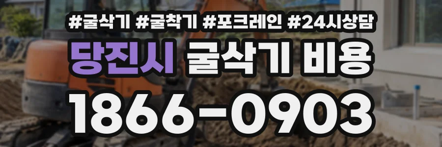 당진시 굴삭기비용 상담 전화 1866-0903