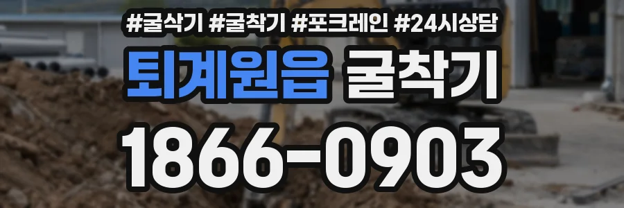 퇴계원읍 굴착기