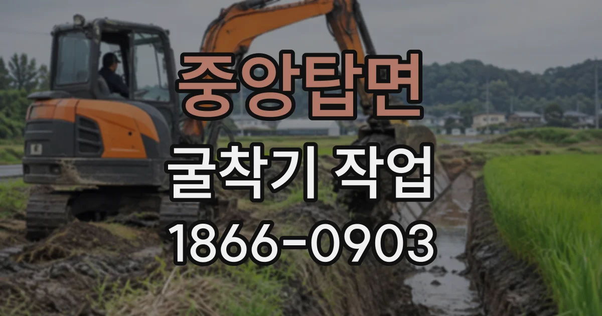 중앙탑면 굴착기작업