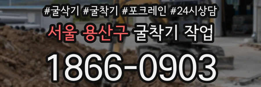서울 용산구 굴착기 작업