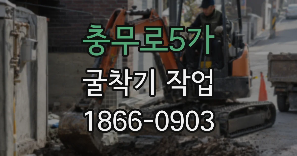 충무로5가 굴착기 작업