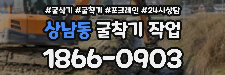 상남동 굴착기작업 상담 전화 1866-0903