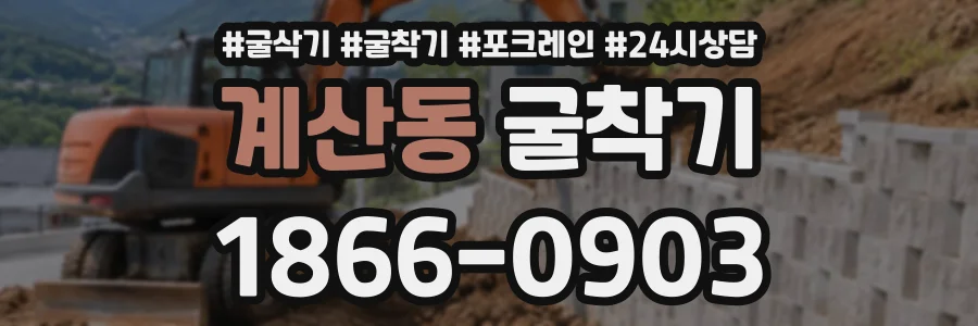 계산동 굴착기 상담 전화 1866-0903