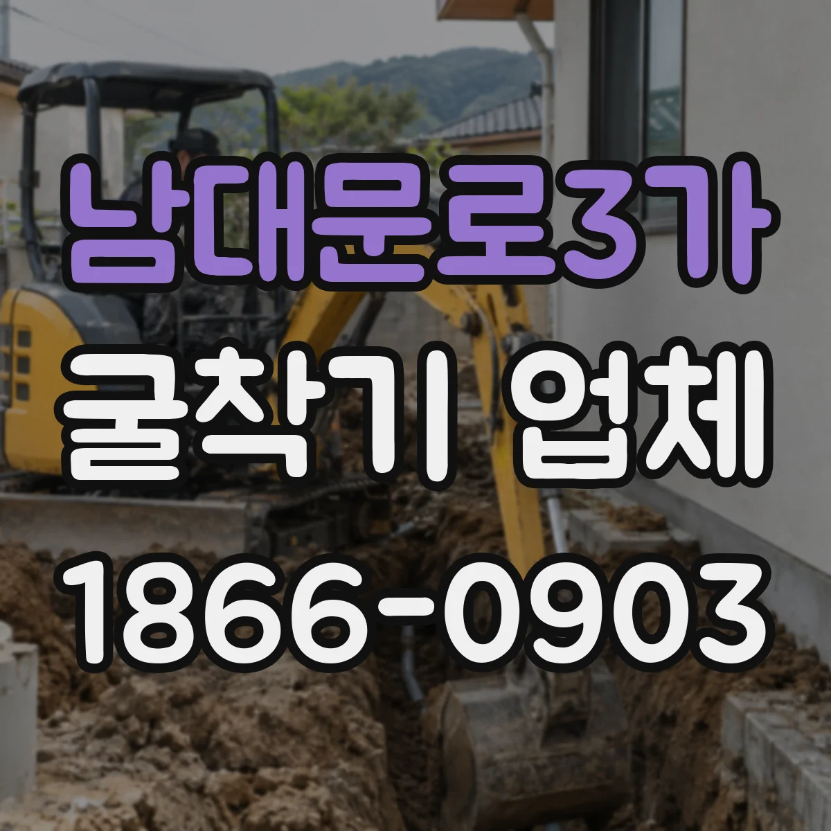 남대문로3가 굴착기 업체