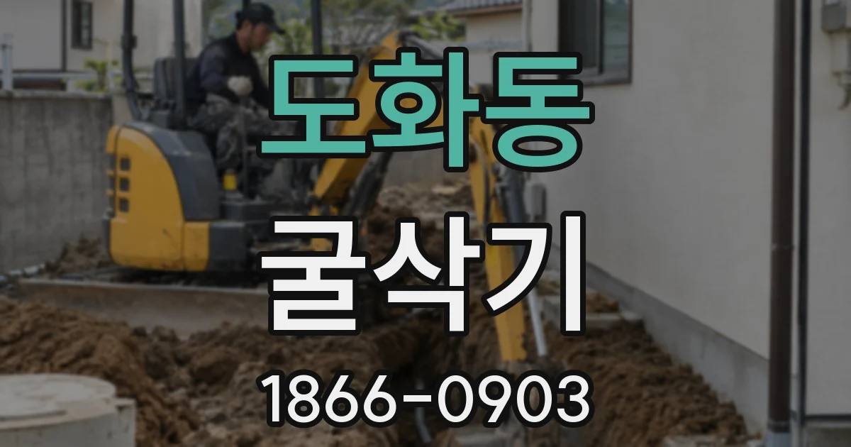 도화동 굴삭기