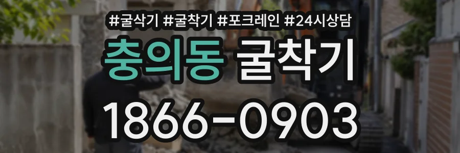 충의동 굴착기 상담 전화 1866-0903