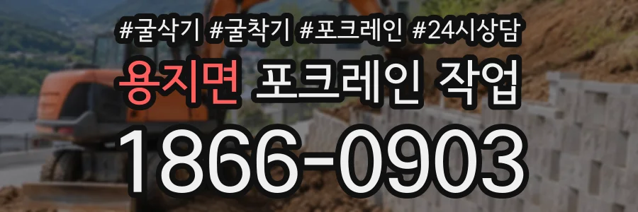 용지면 포크레인작업 상담 전화 1866-0903