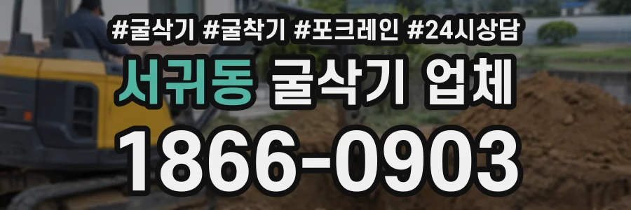 서귀동 굴삭기업체 상담 전화 1866-0903