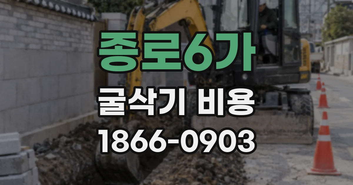 종로6가 굴삭기 비용