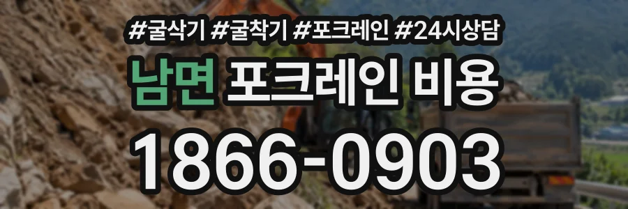 남면 포크레인비용 상담 전화 1866-0903