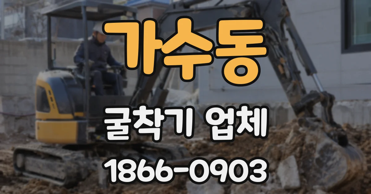 가수동 굴착기 업체