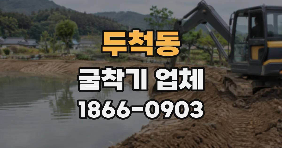 두척동 굴착기업체