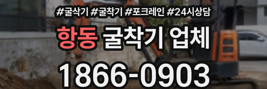 항동 굴착기 업체