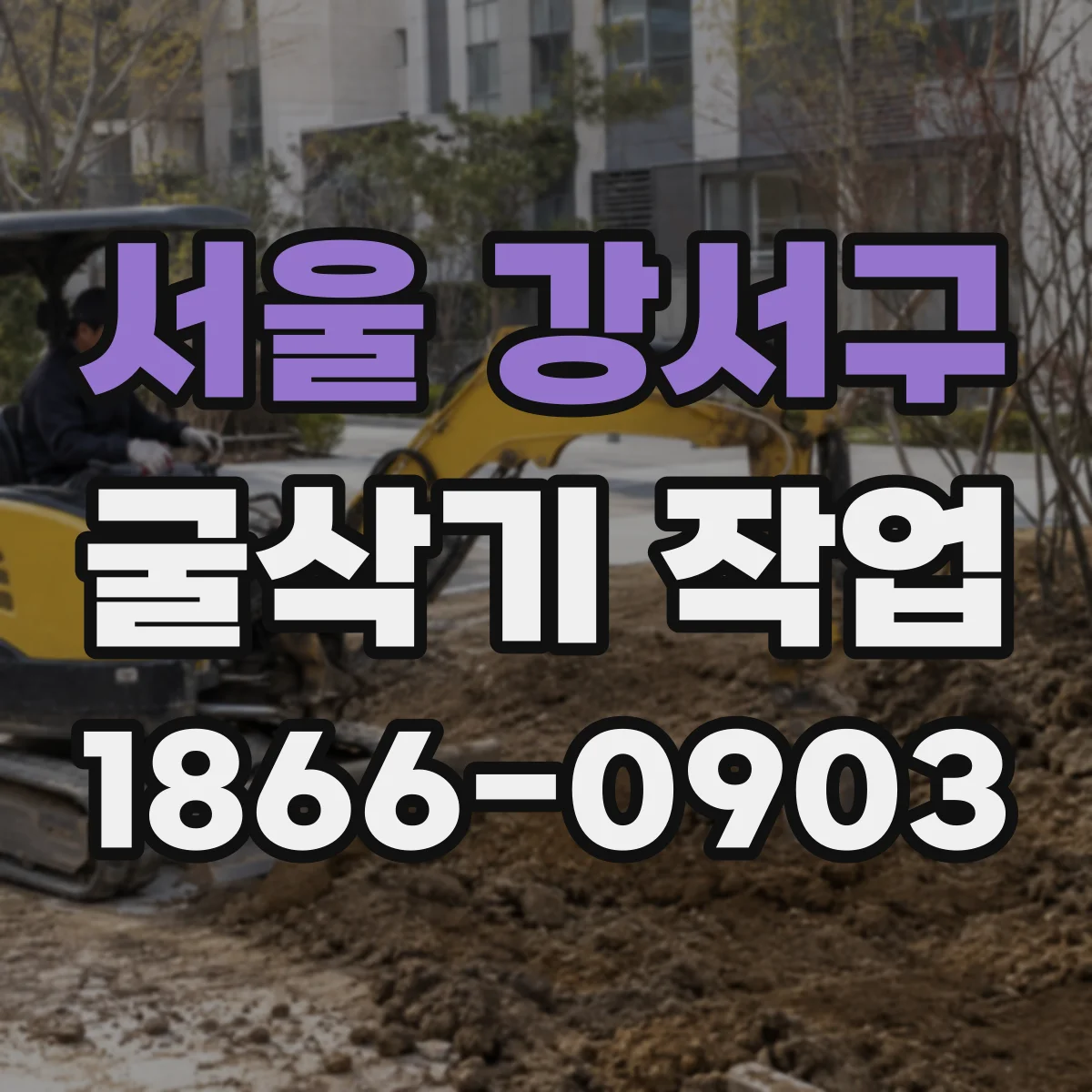 서울 강서구 굴삭기 작업